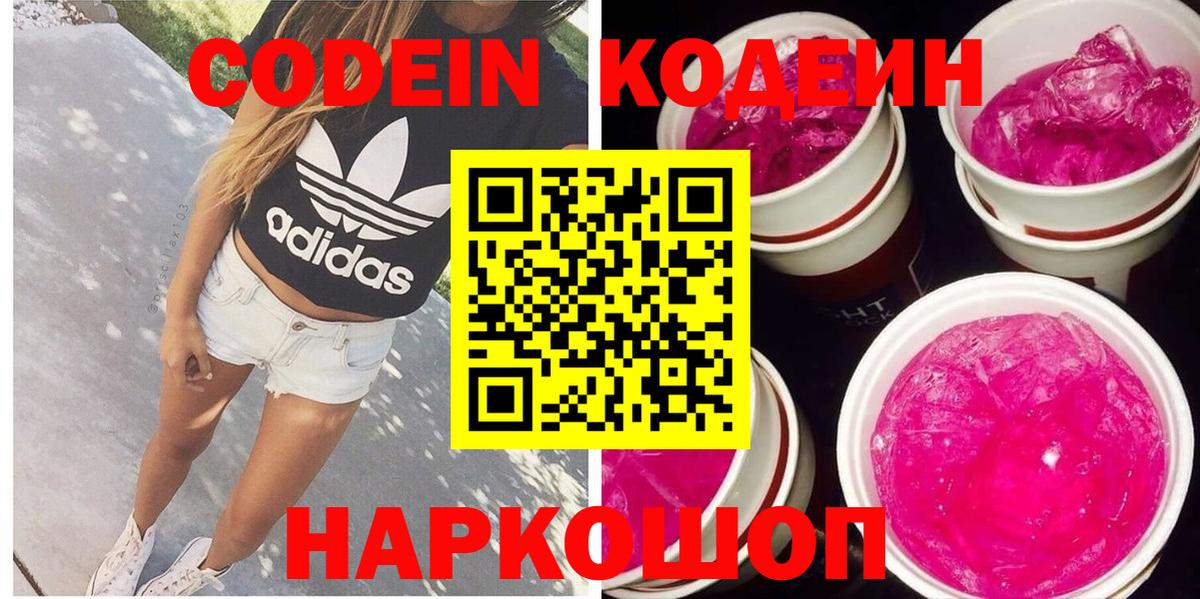Codein Purple Drank  Codein напиток Lean (лин)  Вход с VPN  Кингисепп 